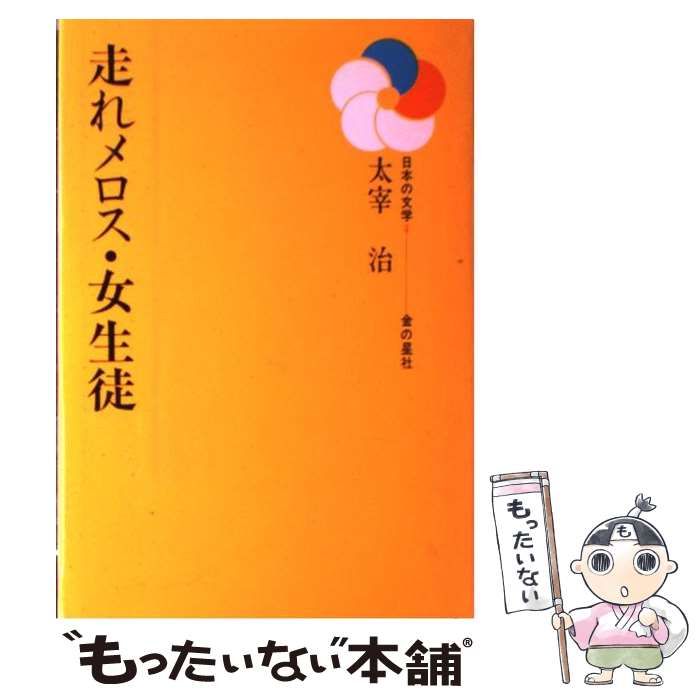 【中古】 走れメロス／女生徒 ジュニア版/金の星社/太宰治 中古】 走れメロス ジュニア版 (日本の文学 4) / 太宰治 / 金の星社