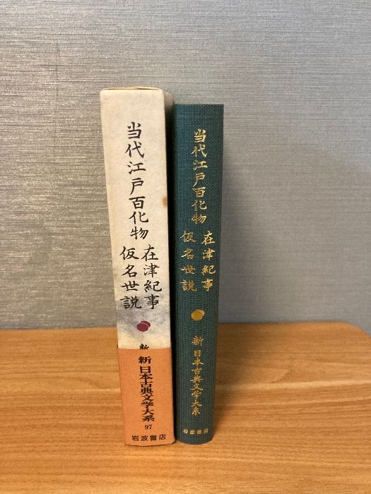 当代江戸百化物 在津紀事 仮名世説 (新日本古典文学大系 97