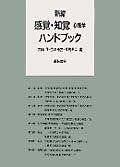 新編 感覚 知覚心理学ハンドブック