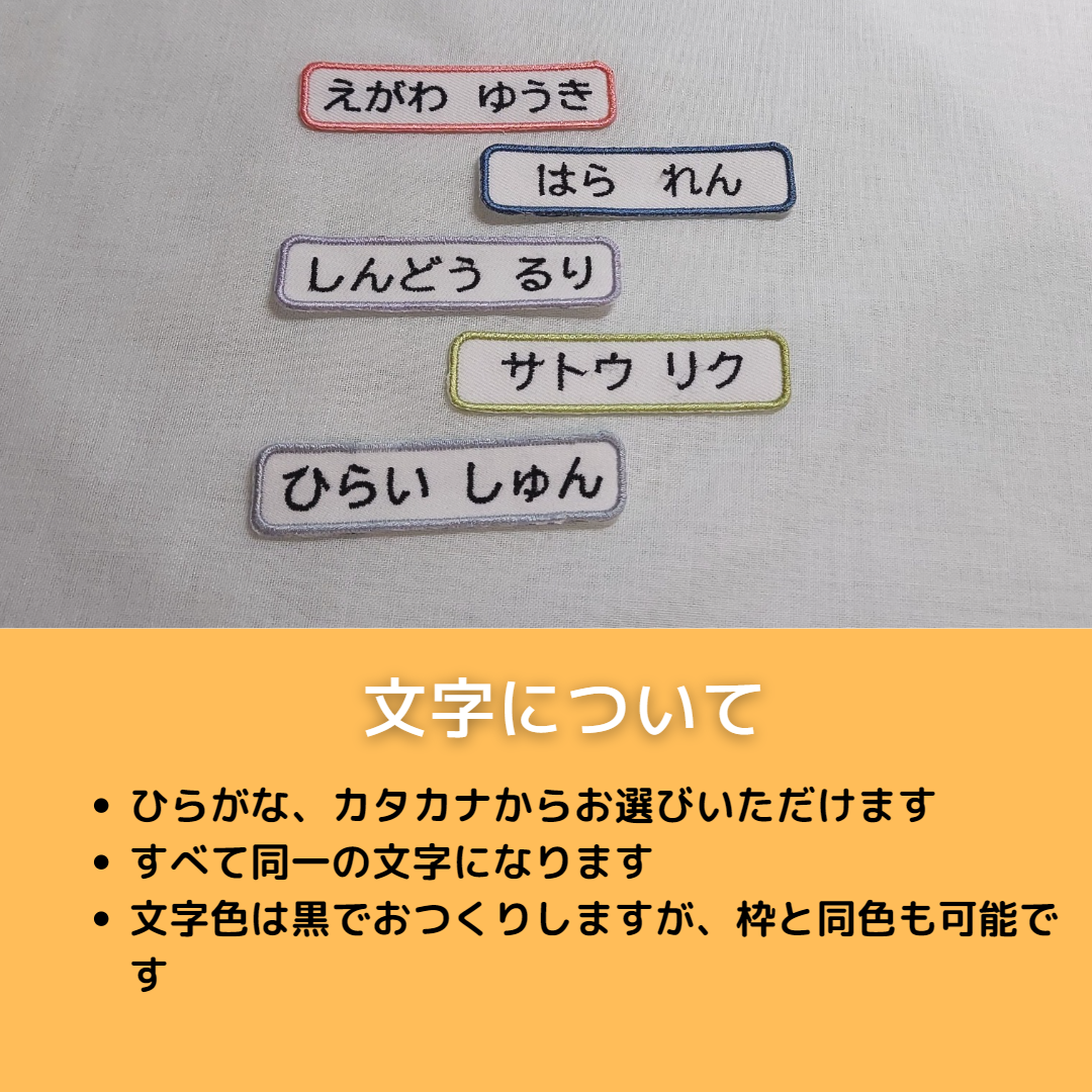 お名前ワッペン2Wayタイプ　5枚セット