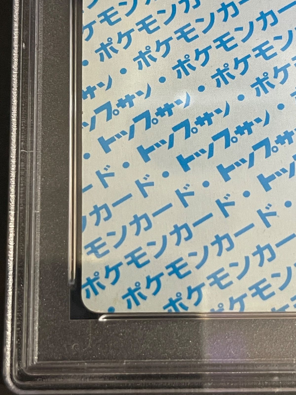 ポケモンカード 1997年 トップサン リザードン 青背景 PSA8鑑定