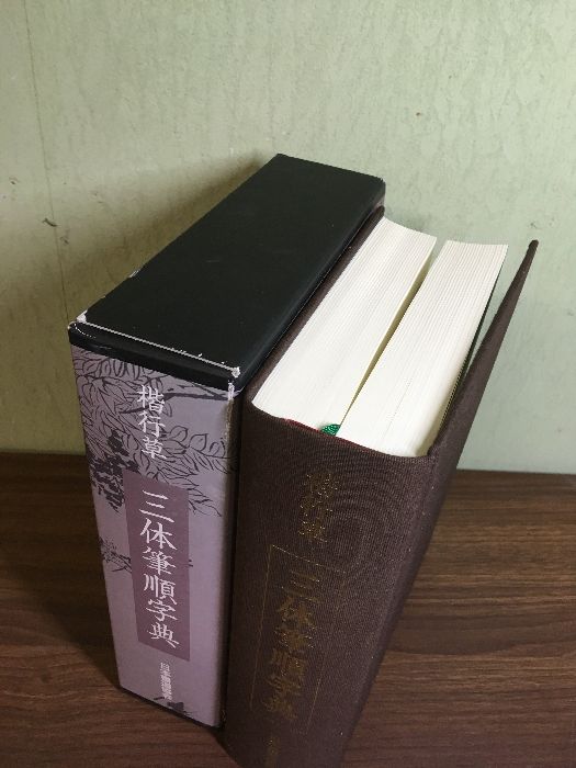 楷行草 三体筆順字典】鈴木啓水 日本書道協会 函付き - メルカリ