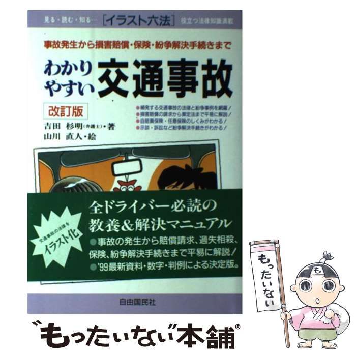 中古】 わかりやすい交通事故 事故発生から損害賠償・保険・紛争解決