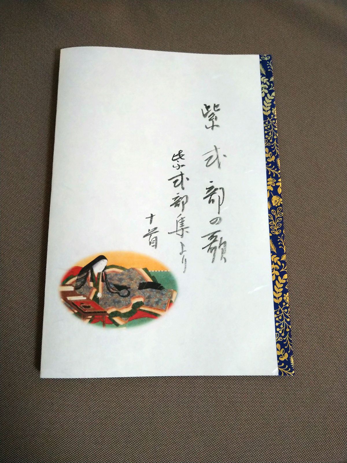 かな作品帖『紫式部の歌』（紫式部集より十首）Kana Calligraphy