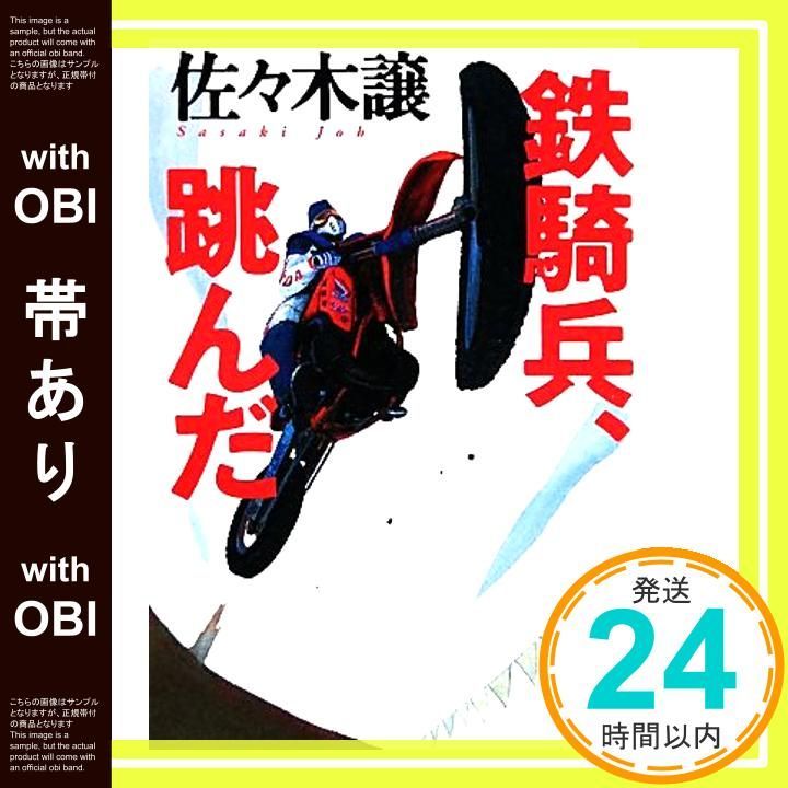 帯あり】鉄騎兵、跳んだ (文春文庫 さ 43-2) [May 07， 2010] 佐々木 