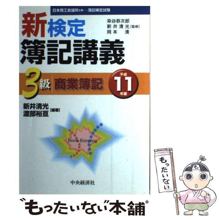 【中古】 検定簿記講義１級商業簿記 平成８年版/中央経済社/新井清光 検定簿記講義1級商業簿記 平成8年版/中央経済社/新井清光
