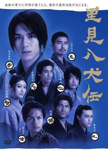 里見八犬伝 DVD-BOX／滝沢秀明、佐藤隆太、小澤征悦、押尾学、照英、山田優、勝地涼、山下翔央、滝沢馬琴、大森美香 - メルカリ