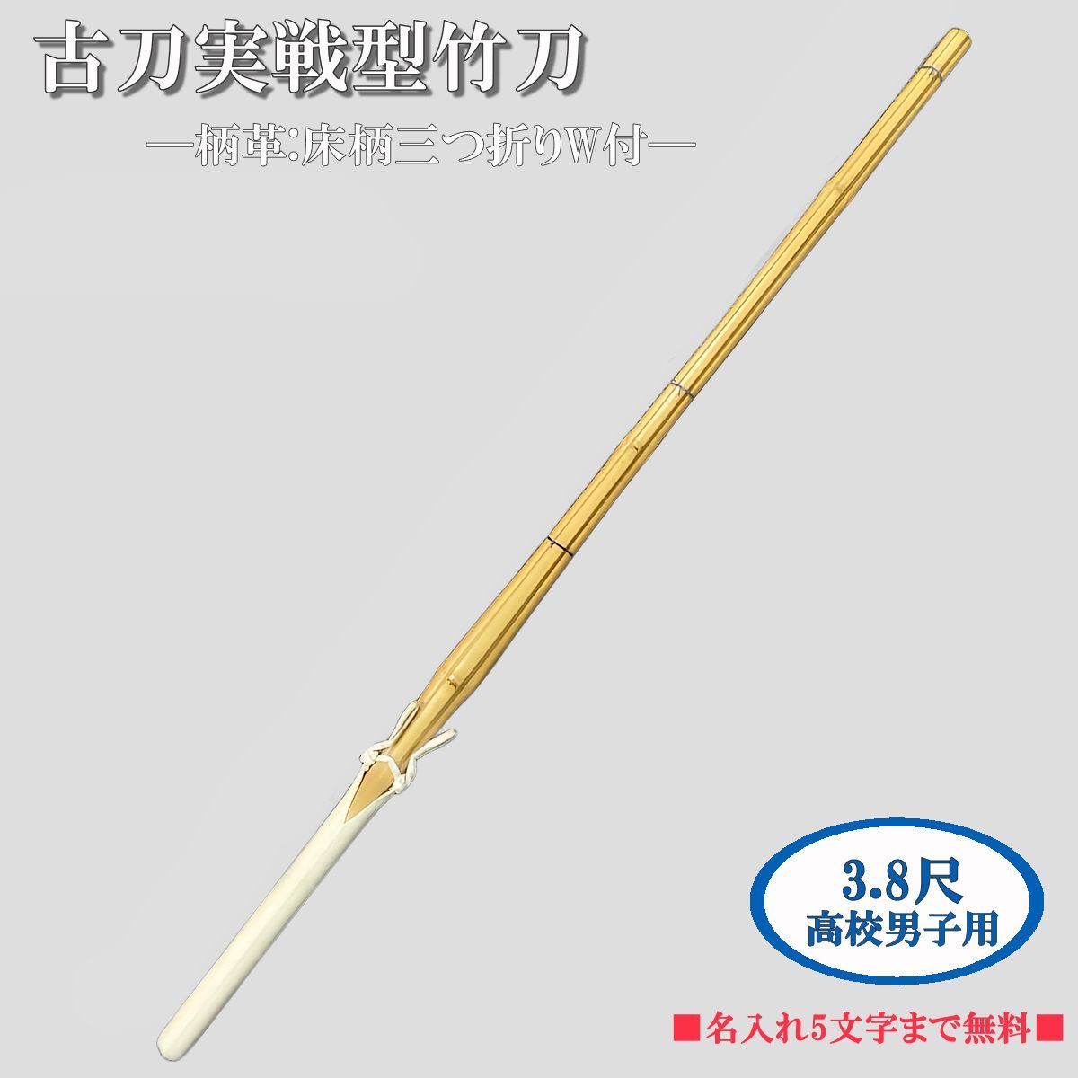 古刀実戦型竹刀(柄革付) 3.8尺高校男子用　柄24.5　刻印名入れ無料