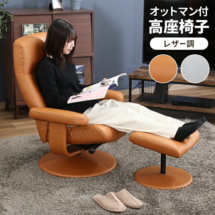 パーソナルチェア レザー調 1人掛け リクライニングチェア ラウンジチェア 高座椅子 肘掛け オットマン付き 感 おしゃれ