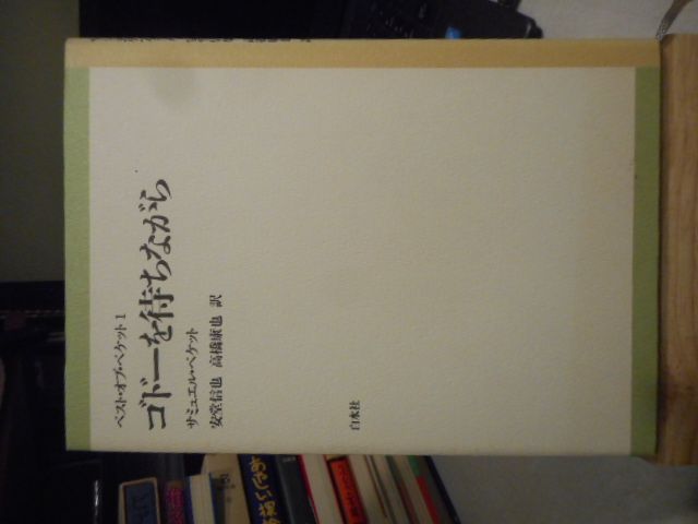 ベケット 書簡集第2巻 ゴドーの時代 1941〜1956年 古本］ゴドーを待ちながら＊ベスト・オブ・ベケット1