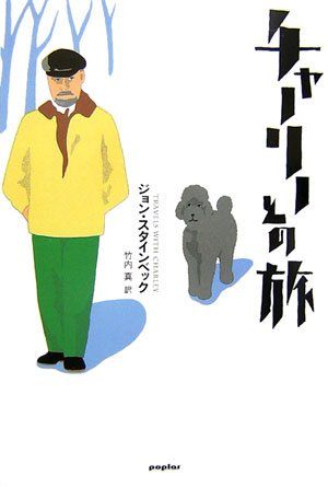 チャーリーとの旅／ジョン スタインベック
