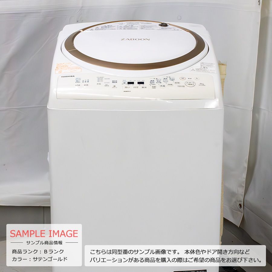 美品ランク / 屋内搬入付き / 徹底分解クリーニング済み】 東芝 洗濯乾燥機 洗濯9kg 乾燥4.5kg 60日保証 AW-9V6-N ZABOON  温かザブーン洗浄 低振動 低騒音 DDモーター搭載 自動おそうじ サテンゴールド 縦型 - メルカリ