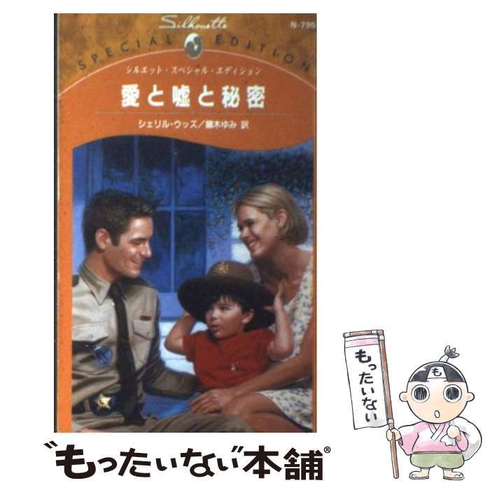 【中古】 愛と嘘と秘密/ハーパーコリンズ・ジャパン/シェリル・ウッズ 中古】 愛と嘘と秘密 （シルエット・スペシャル・エディション