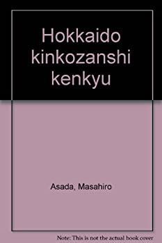 【中古】【非常に良い】北海道金鉱山史研究