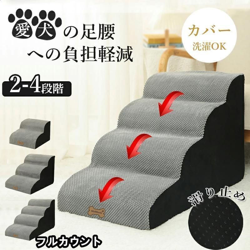 犬 2段 3段 4段 ペット ソファー 階段 猫 洗える 通気性 踏み台 スロープ 犬 ペットステップ 犬用階段 段差 犬用品 ケガ防止 ペット用品