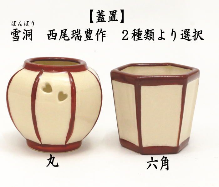 【専用】茶道具　ぼんぼり　蓋置　萬古焼　瑞山作 茶道具 蓋置 ぼんぼり 加賀瑞山作 - メルカリ