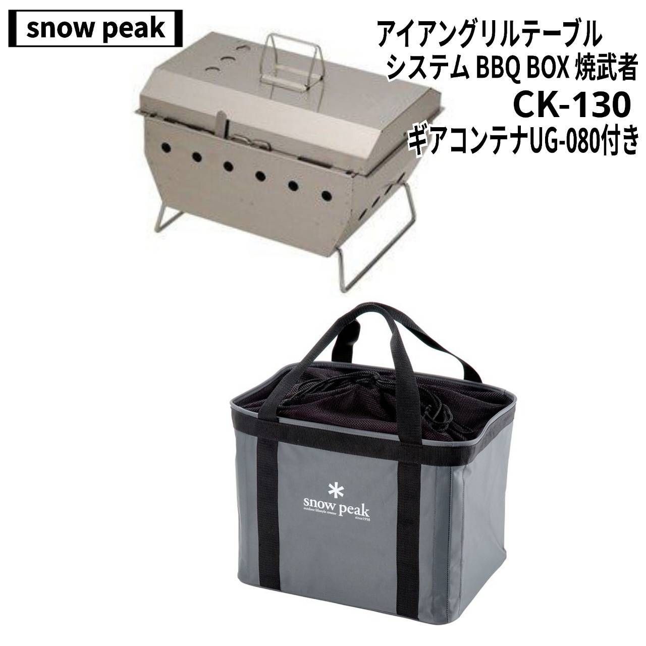 snow peak スノーピーク アイアングリルテーブル システム BBQ BOX 焼武者 CK-130 ギアコンテナ UG-080付き 焼き網