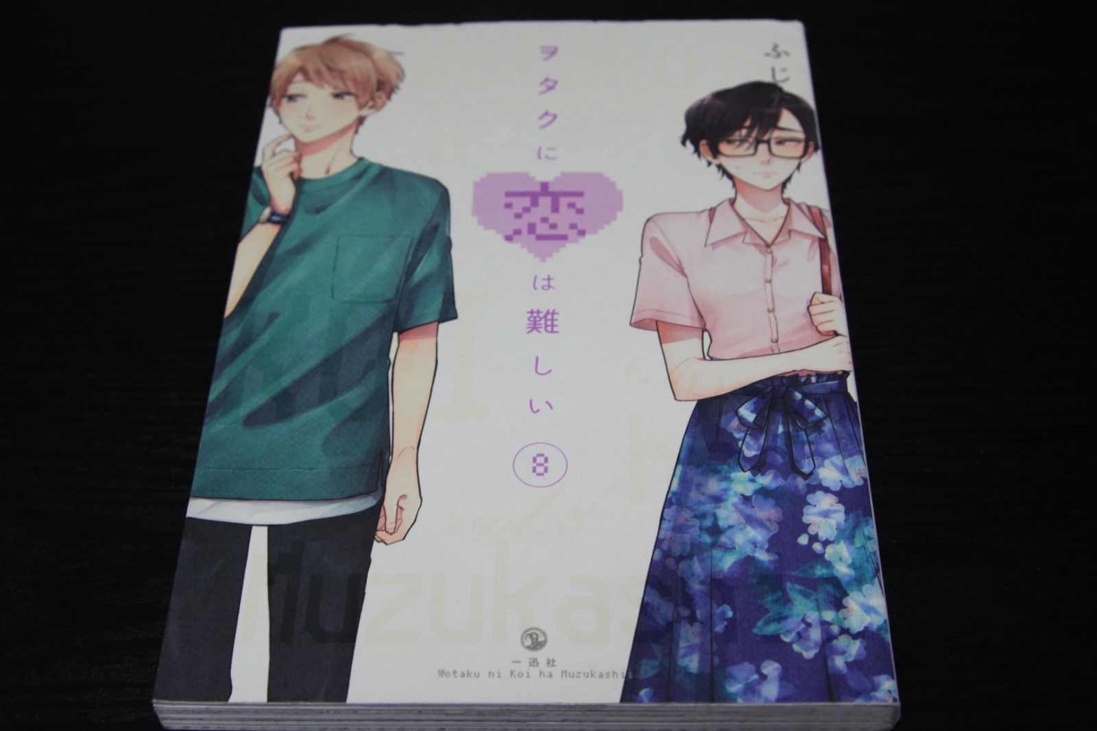 ヲタクに恋は難しい ふじた 8巻 9巻 10巻 - 少女漫画