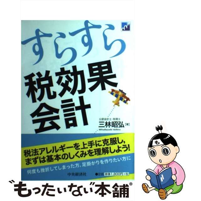 2022年最新春物 すらすら税効果会計 | dizmekaro.com