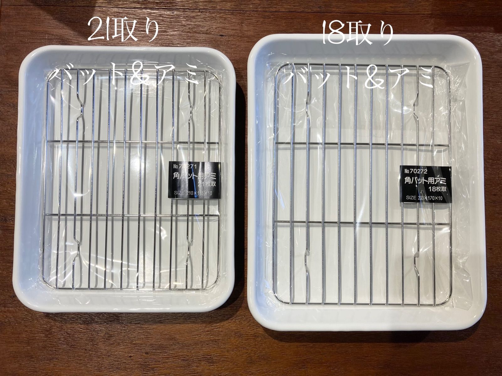 meimei様野田琺瑯セット 専用 野田琺瑯 バット (全白) 21取 アミ付 セット ステンレス製 網