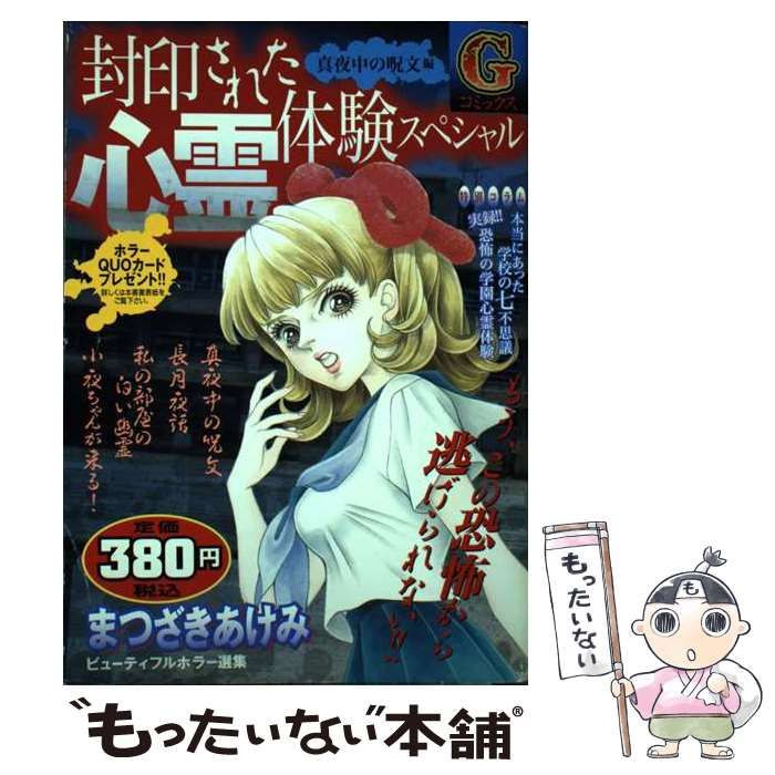 【中古】 封印された心霊体験スペシャル 真夜中の呪文編 （Gコミックス） / まつざき あけみ / 日本文芸社