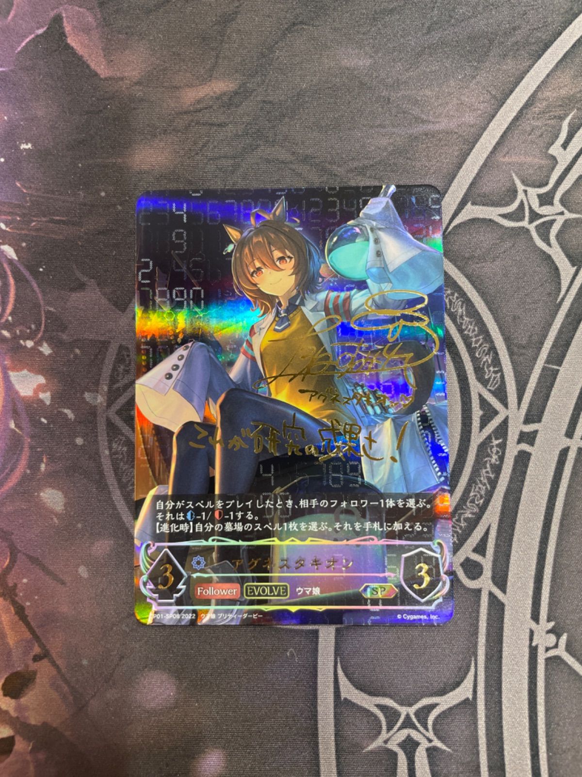 シャドウバースエボルヴ ウマ娘 アグネスタキオンSP サイン入り