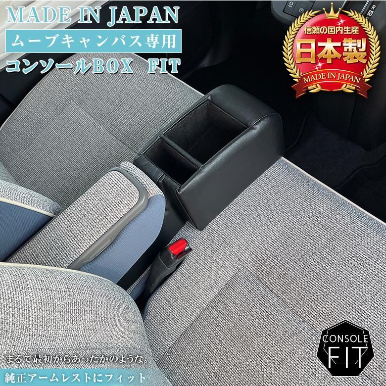 6月下旬入荷発送予定 ムーブキャンバス コンソールボックス フィット | コンソール パーツ アクセサリー ブラック 収納 内装 軽 軽自動車 アームレスト ムーブキャンバス