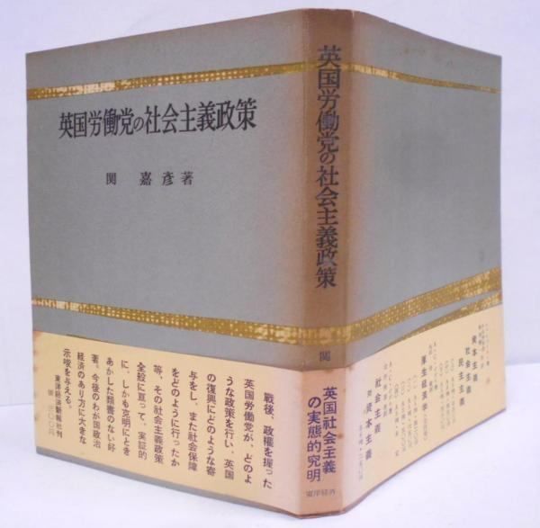 【中古】英国社会主義─労働党の理論家たち／関嘉彦 著／弘文堂 中古】英国社会主義─労働党の理論家たち／関嘉彦 著／弘文堂 英国