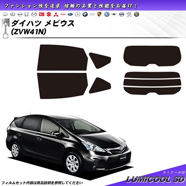 ダイハツ メビウス (ZVW41N) ルミクールSD カット済みカーフィルム リアセット