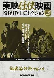 東映任侠映画傑作DVDコレクション 網走番外地・新網走番外地セット（欠巻あり） Amazon.co.jp: 東映任侠映画 傑作DVDコレクション 網走番外地