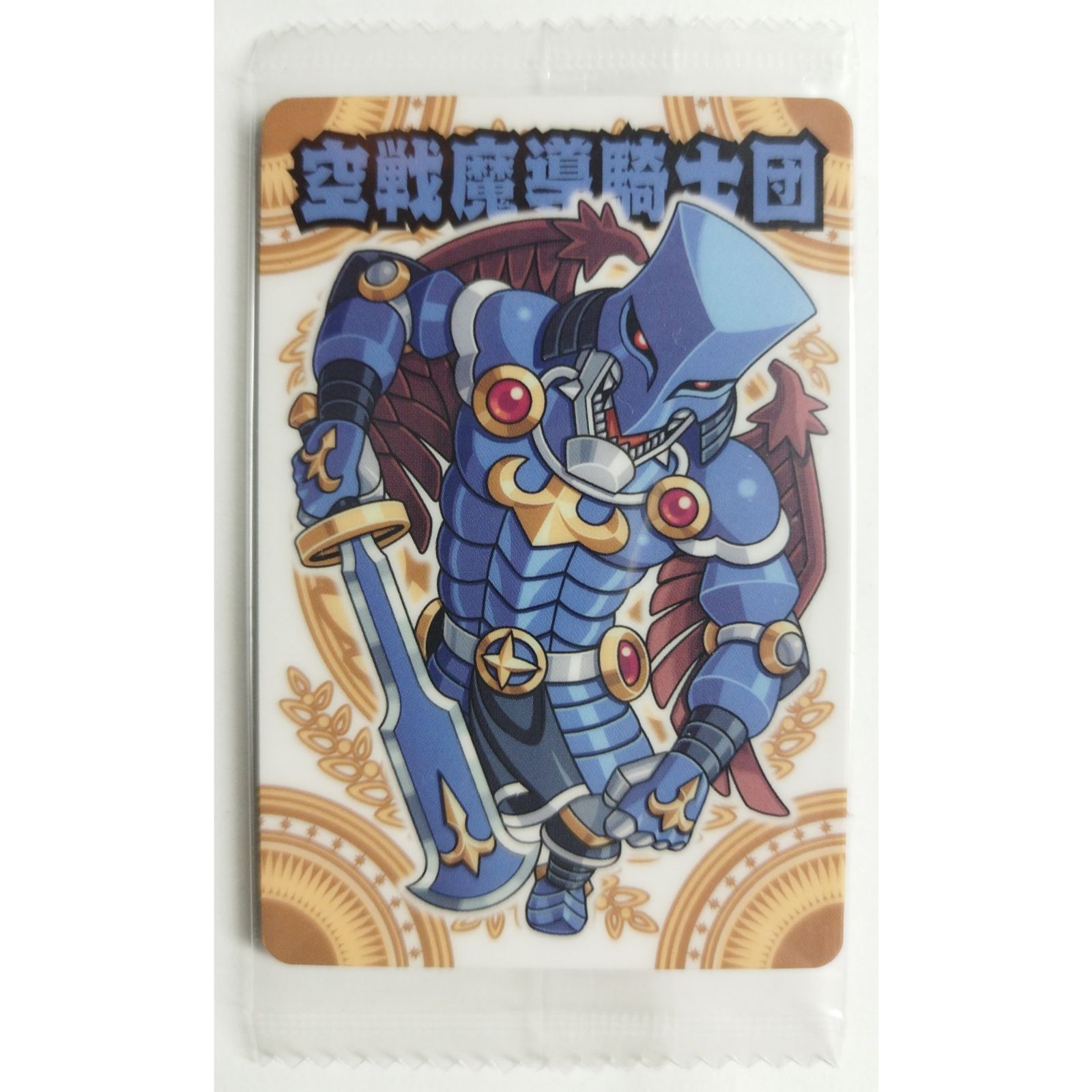 神羅万象チョコ八柱コンプリート 空戦魔導騎士団 八柱098 神羅万象チョコ ( #9368 ) - メルカリ