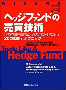 漫画 【-非常に良い】 ヘッジファンドの売買技術-利益を勝ち取るための相関性のない20の戦略とテクニック (ウィザードブックシリーズ)