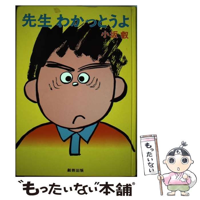 【中古】 先生わかっとうよ 中古】 先生わかっとうよ / 小坂叡 / 創芸出版