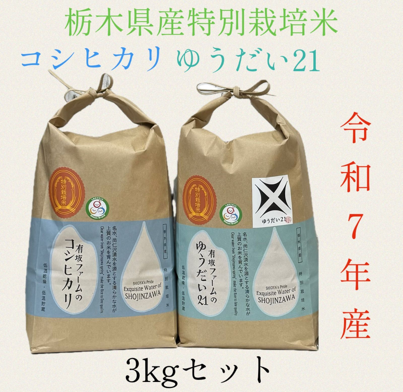 新米】栃木県産コシヒカリ・ゆうだい21 食べ比べ6kg - メルカリ