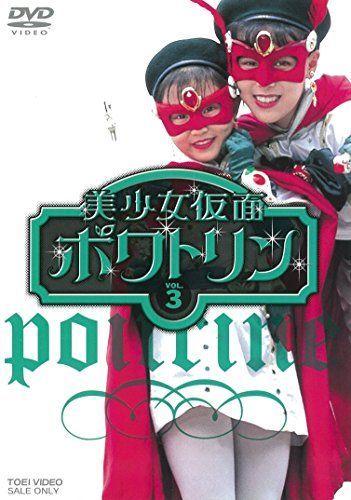 【特撮/DVD】美少女仮面ポワトリン 全10巻 美少女仮面ポワトリン VOL.3 [DVD] 【公式通販】