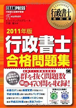 行政書士教科書 行政書士 合格問題集 2011年版 本 【】行政書士教科書 行政書士 合格問題集 2011年版