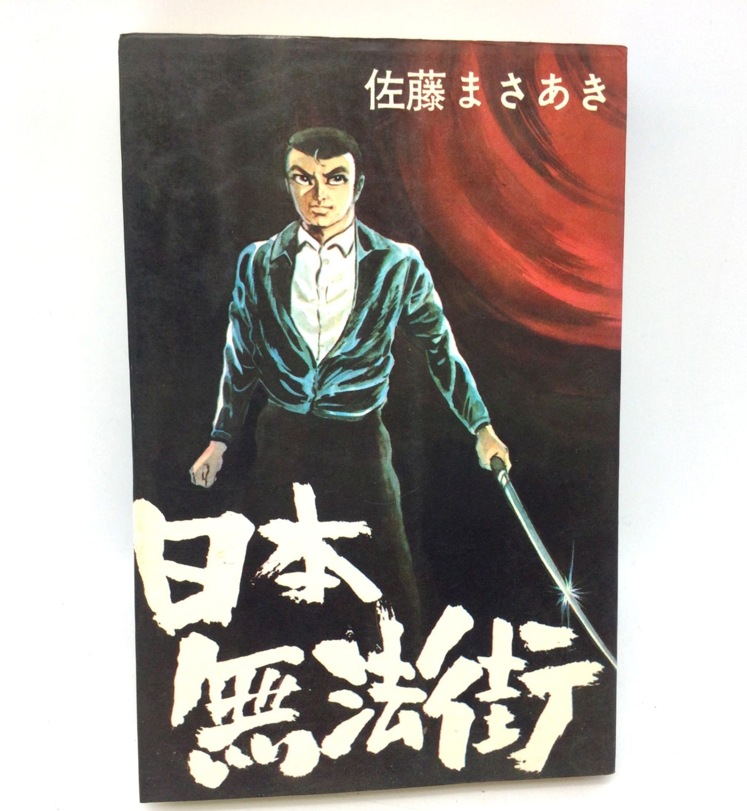 見たのは誰だ 佐藤まさあき(佐藤まさあき) / 古本、中古本、古