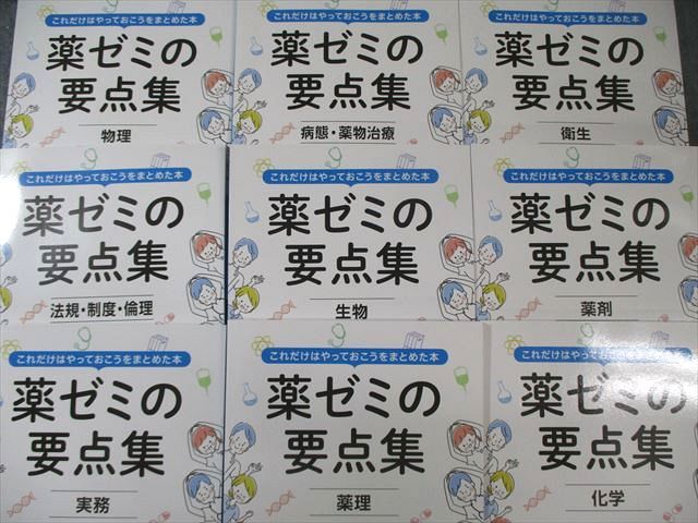 薬学ゼミナール これだけはやっておこうをまとめた本 薬ゼミの要点集 衛生/薬剤/物理など 2023 計9冊 090L3D 61lLFw7erbL.jpg
