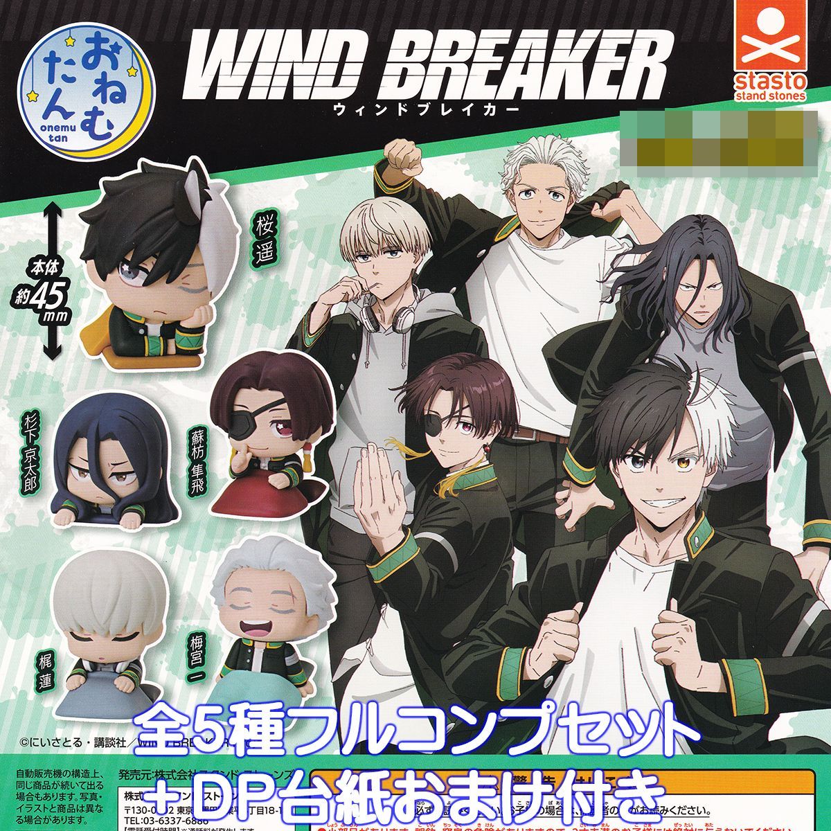 おねむたん WIND BREAKER スタンド・ストーンズ 【全5種フルコンプ
