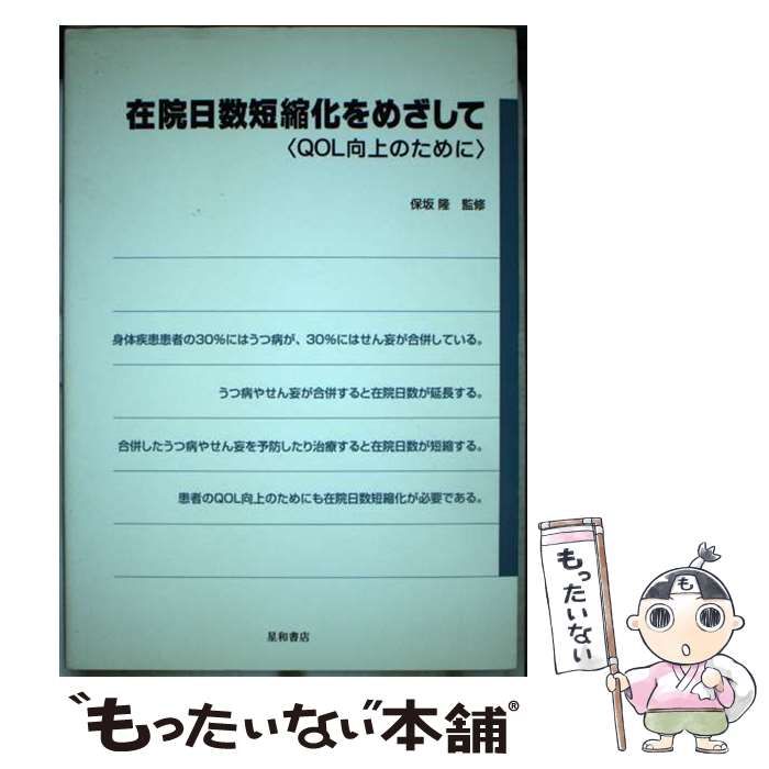 【中古】 在院日数短縮化をめざして ＱＯＬ向上のために/星和書店/保坂隆 中古】 在院日数短縮化をめざして QOL向上のために / 保坂 隆