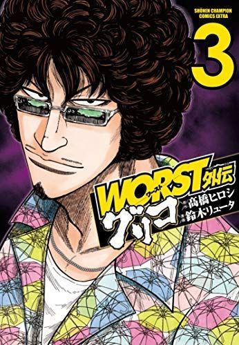 WORST外伝グリコ 1〜34巻 全巻 Amazon.co.jp: WORST外伝 グリコ(1) (少年
