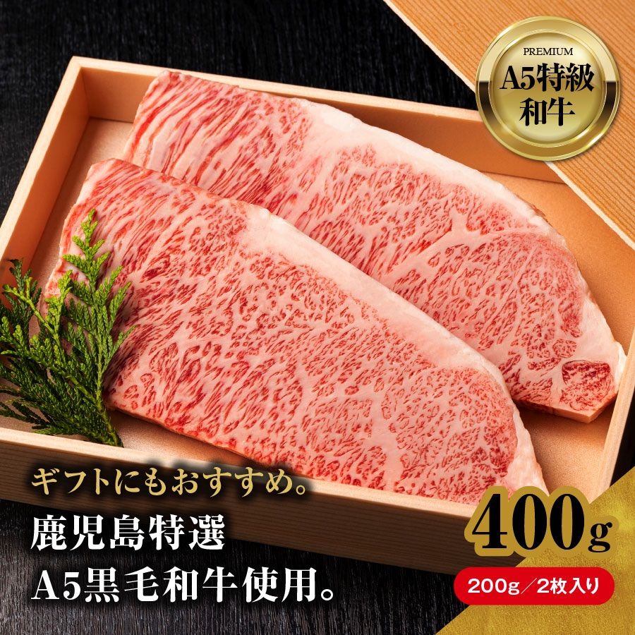 メルカリShops - 鹿児島特選A5黒毛和牛サーロインステーキ 2枚 400g ギフト 焼肉 ステーキ