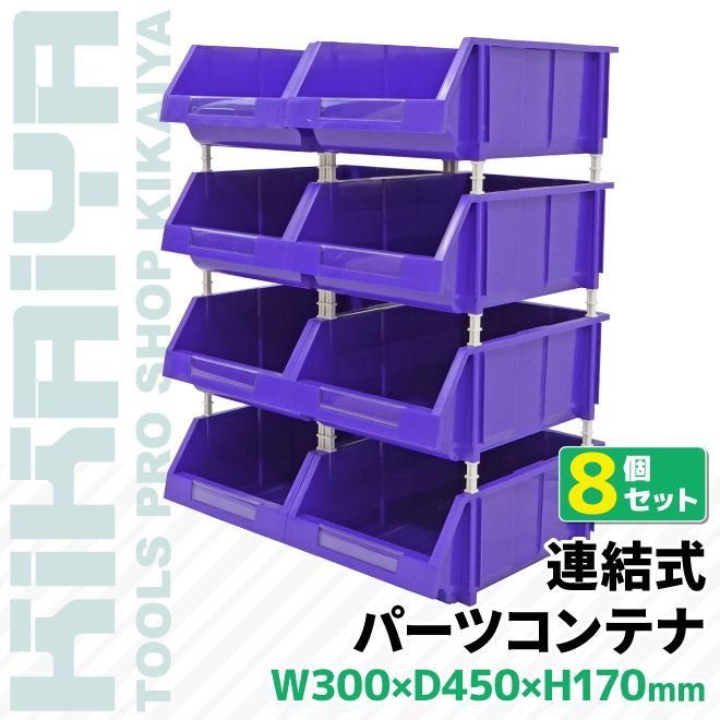 KIKAIYA パーツコンテナ 連結式 8個セット W300×D450×H170mm 25kg×8pcs 部品収納 収納棚 パーツラック ツールボックス