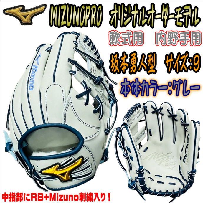 ミズノプロ MIZUNOPRO オリジナルオーダーグラブ 軟式用 内野手