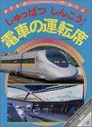 【中古-非常に良い】 しゅっぱつしんこう!電車の運転席 (ゴールデンブック のりものアルバム)