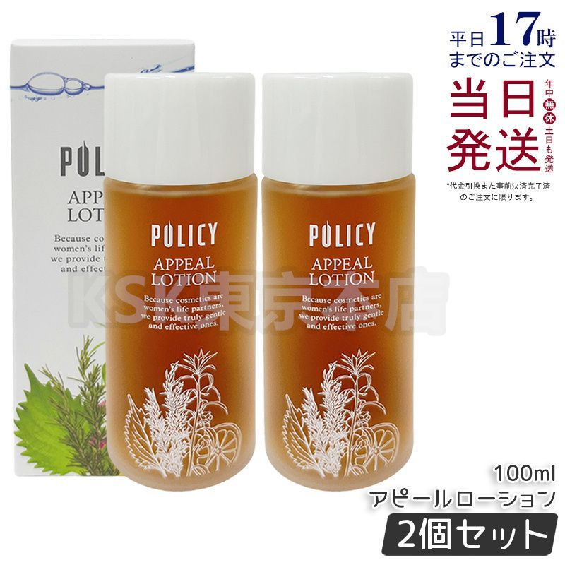 2個セット】 ポリシー化粧品 アピールローション 100ml