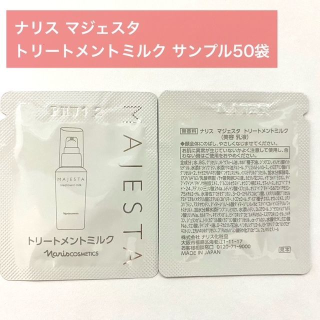 ナリス　マジェスタ　トリートメントミルク　サンプル　10g×12本 Amazon | ナリス マジェスタ トリートメントミルク(80ml