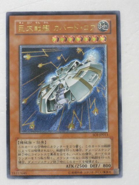 遊戯王 カード【巨大戦艦 カバード・コア】【SOI-JP013】 遊戯王