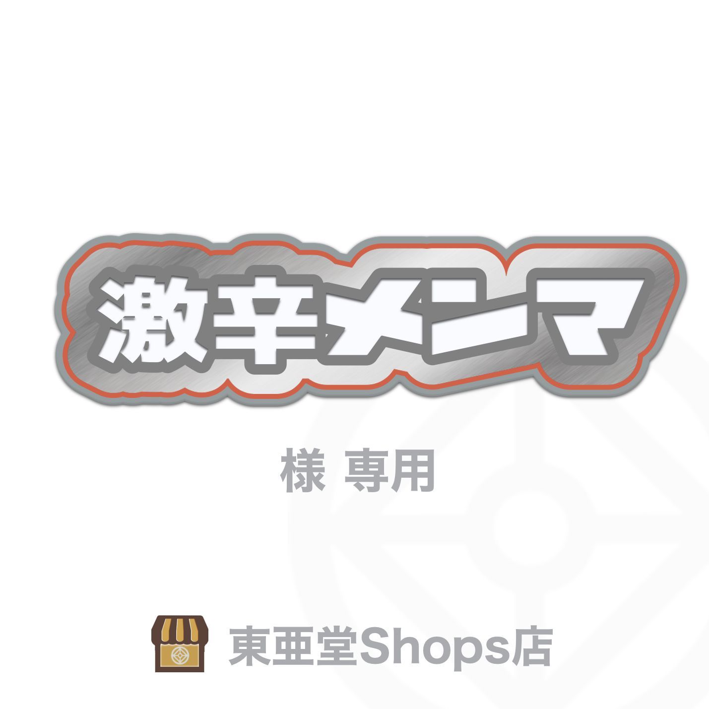 激辛メンマ様専用 - 東亜堂Shops店 発送定休日(木) - メルカリ