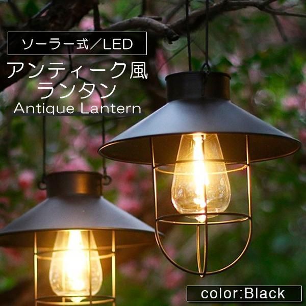 ランタン LED ソーラー アンティーク ライト 照明 暖色 充電 式 吊り